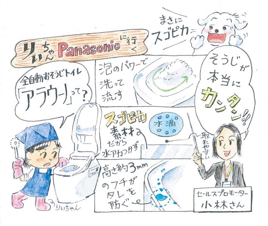 りぃちゃん、Panasonicに行く〈トイレ「アラウーノ」〉 泡パワーとスゴピカ素材のトイレ