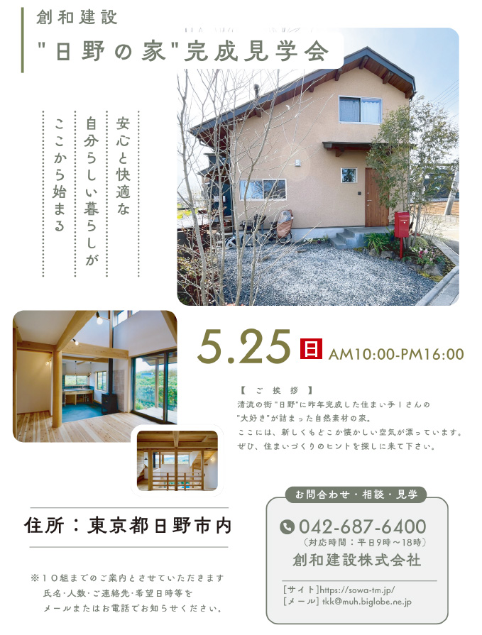 新しいけど懐かしい…"日野の家・暮らしの見学会" 開催!