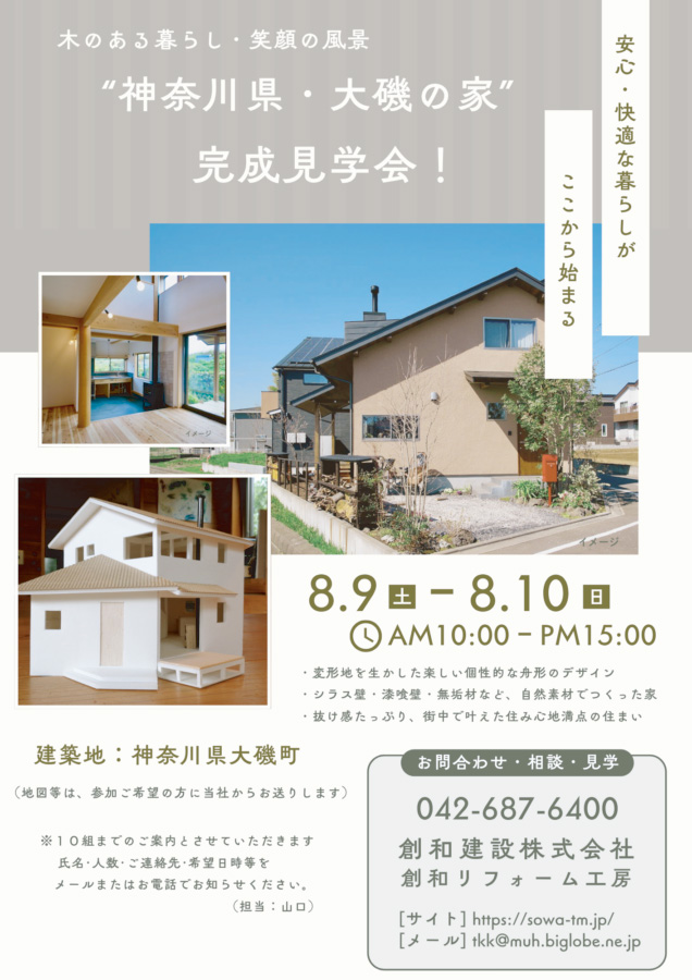 「変形土地を生かした舟形の家」"大磯の家・完成見学会" 開催!