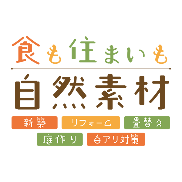 食も住まいも自然素材　安心家づくりの会