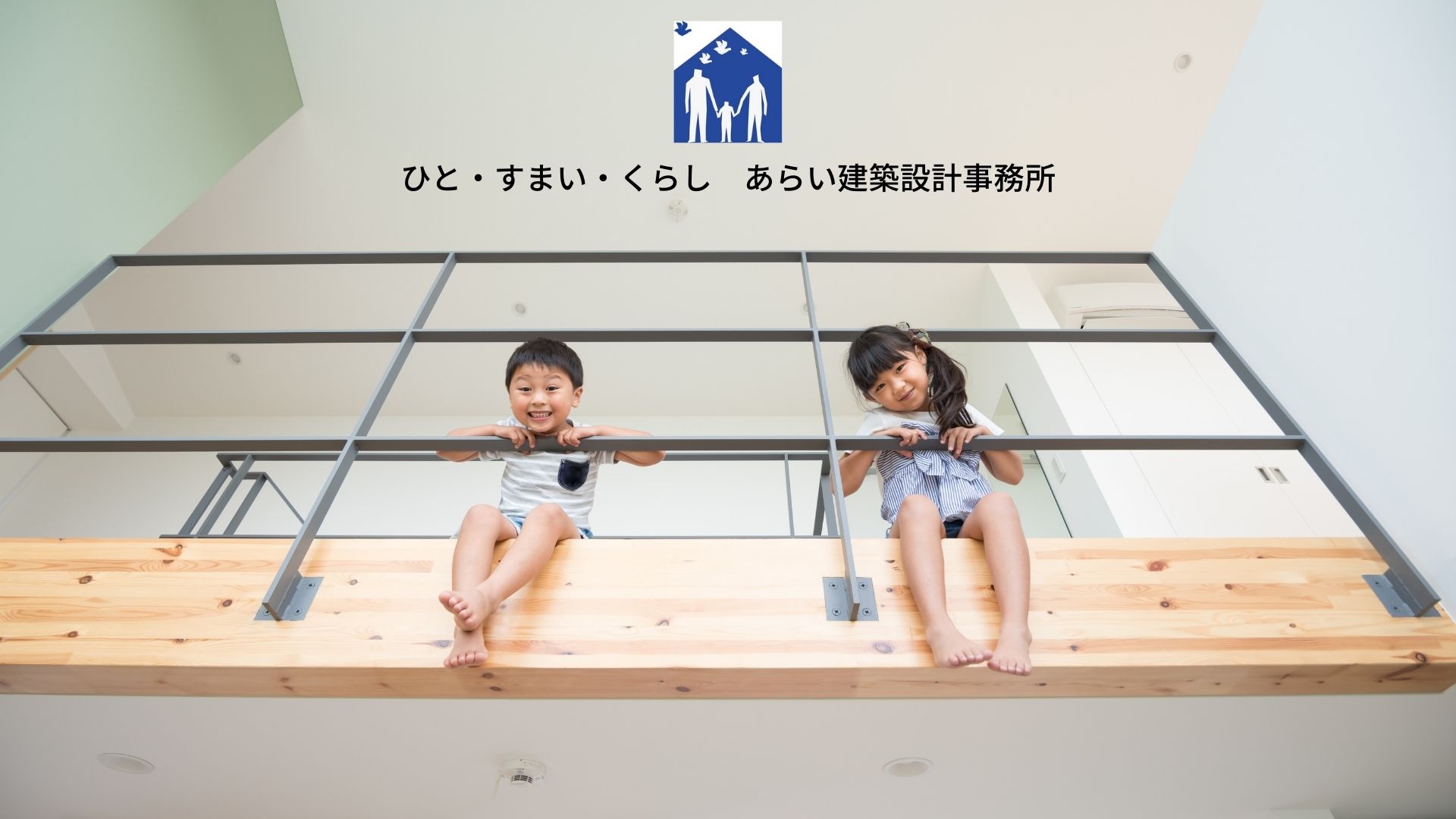 ひと・すまい・くらし 一級建築士事務所